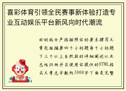 喜彩体育引领全民赛事新体验打造专业互动娱乐平台新风向时代潮流