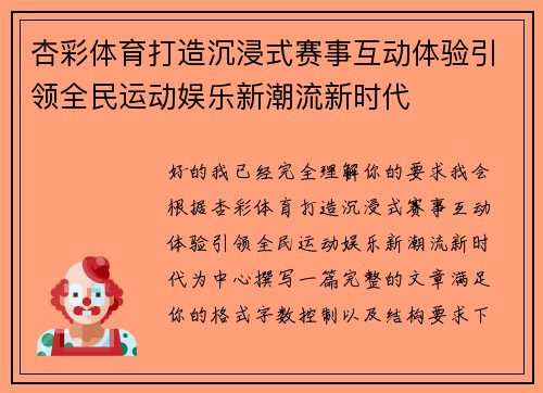 杏彩体育打造沉浸式赛事互动体验引领全民运动娱乐新潮流新时代
