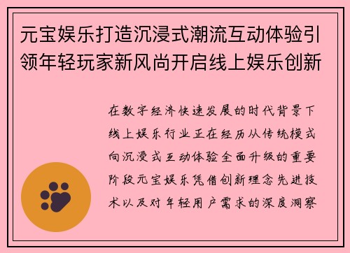 元宝娱乐打造沉浸式潮流互动体验引领年轻玩家新风尚开启线上娱乐创新时代