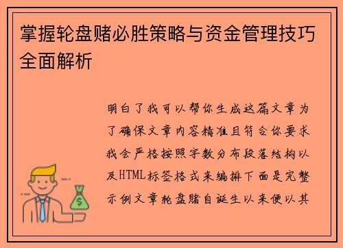 掌握轮盘赌必胜策略与资金管理技巧全面解析