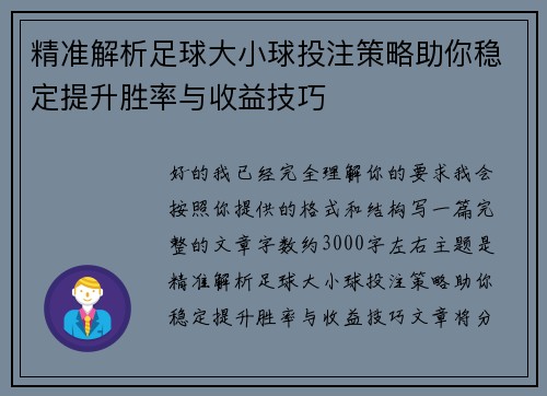 精准解析足球大小球投注策略助你稳定提升胜率与收益技巧