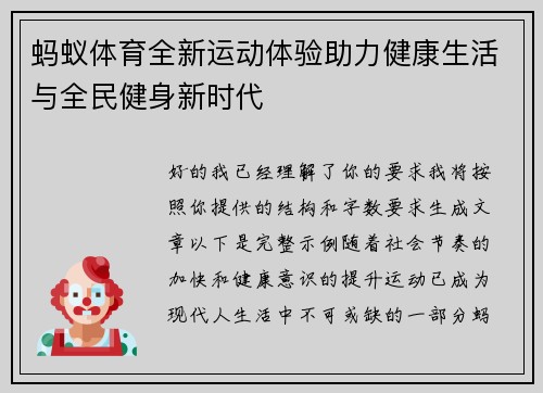 蚂蚁体育全新运动体验助力健康生活与全民健身新时代