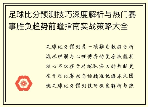 足球比分预测技巧深度解析与热门赛事胜负趋势前瞻指南实战策略大全