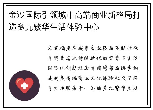 金沙国际引领城市高端商业新格局打造多元繁华生活体验中心