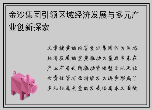 金沙集团引领区域经济发展与多元产业创新探索