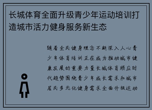 长城体育全面升级青少年运动培训打造城市活力健身服务新生态