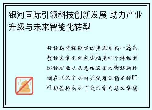 银河国际引领科技创新发展 助力产业升级与未来智能化转型