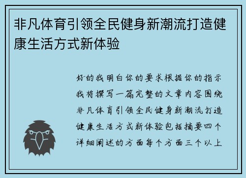 非凡体育引领全民健身新潮流打造健康生活方式新体验