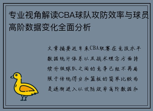 专业视角解读CBA球队攻防效率与球员高阶数据变化全面分析