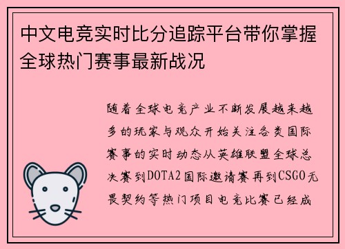 中文电竞实时比分追踪平台带你掌握全球热门赛事最新战况