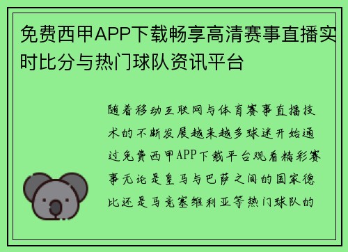免费西甲APP下载畅享高清赛事直播实时比分与热门球队资讯平台