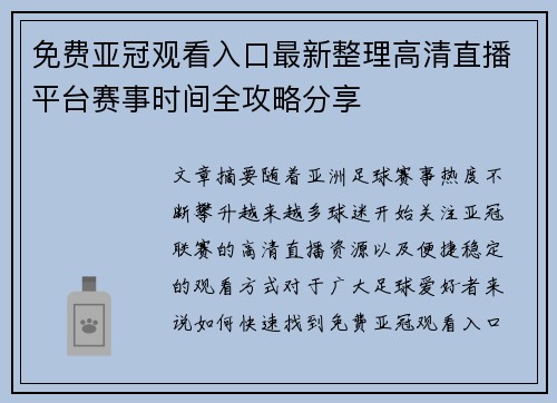 免费亚冠观看入口最新整理高清直播平台赛事时间全攻略分享