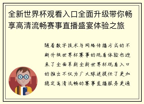 全新世界杯观看入口全面升级带你畅享高清流畅赛事直播盛宴体验之旅