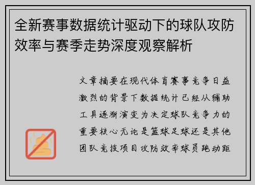全新赛事数据统计驱动下的球队攻防效率与赛季走势深度观察解析