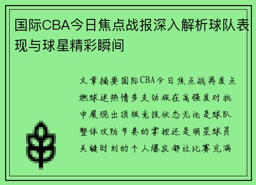 国际CBA今日焦点战报深入解析球队表现与球星精彩瞬间 国际CBA今日焦点战报深入解析球队表现与球星精彩瞬间