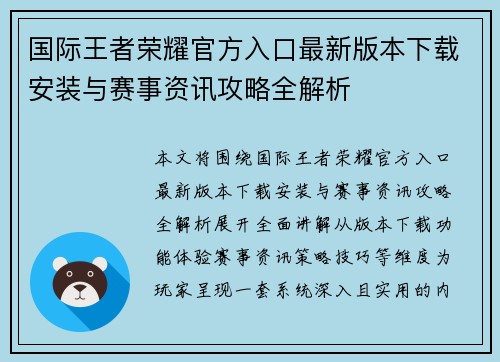 国际王者荣耀官方入口最新版本下载安装与赛事资讯攻略全解析 国际王者荣耀官方入口最新版本下载安装与赛事资讯攻略全解析