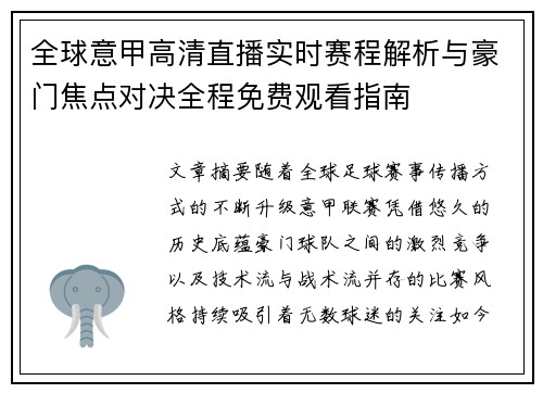 全球意甲高清直播实时赛程解析与豪门焦点对决全程免费观看指南