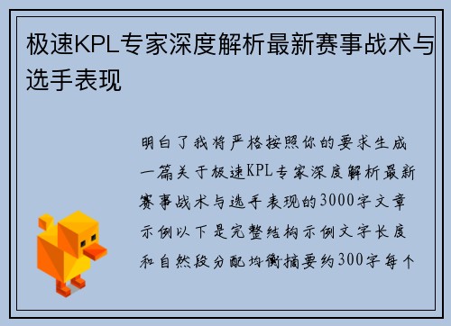 极速KPL专家深度解析最新赛事战术与选手表现