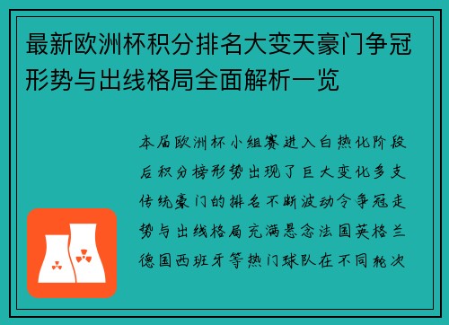 最新欧洲杯积分排名大变天豪门争冠形势与出线格局全面解析一览