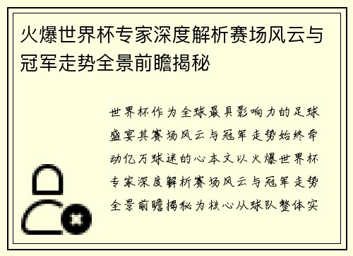 火爆世界杯专家深度解析赛场风云与冠军走势全景前瞻揭秘 火爆世界杯专家深度解析赛场风云与冠军走势全景前瞻揭秘