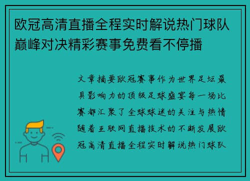 欧冠高清直播全程实时解说热门球队巅峰对决精彩赛事免费看不停播 欧冠高清直播全程实时解说热门球队巅峰对决精彩赛事免费看不停播