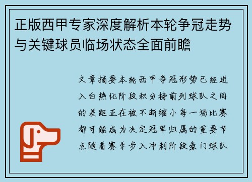 正版西甲专家深度解析本轮争冠走势与关键球员临场状态全面前瞻 正版西甲专家深度解析本轮争冠走势与关键球员临场状态全面前瞻