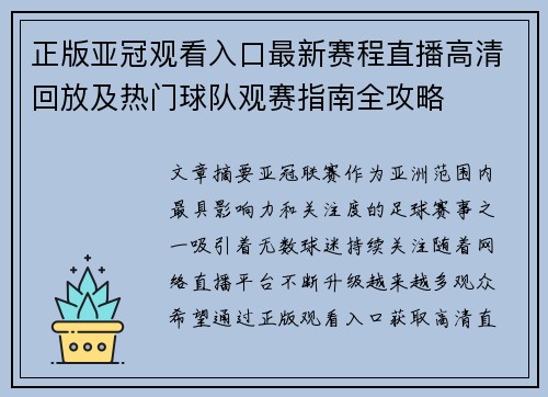 正版亚冠观看入口最新赛程直播高清回放及热门球队观赛指南全攻略 正版亚冠观看入口最新赛程直播高清回放及热门球队观赛指南全攻略