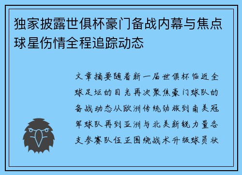 独家披露世俱杯豪门备战内幕与焦点球星伤情全程追踪动态