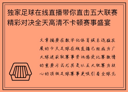 独家足球在线直播带你直击五大联赛精彩对决全天高清不卡顿赛事盛宴 独家足球在线直播带你直击五大联赛精彩对决全天高清不卡顿赛事盛宴