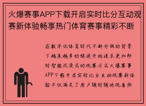 火爆赛事APP下载开启实时比分互动观赛新体验畅享热门体育赛事精彩不断 火爆赛事APP下载开启实时比分互动观赛新体验畅享热门体育赛事精彩不断