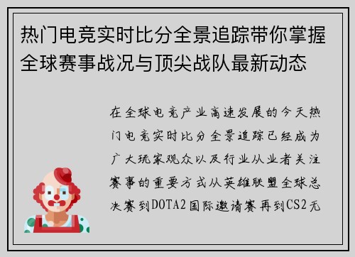 热门电竞实时比分全景追踪带你掌握全球赛事战况与顶尖战队最新动态 热门电竞实时比分全景追踪带你掌握全球赛事战况与顶尖战队最新动态