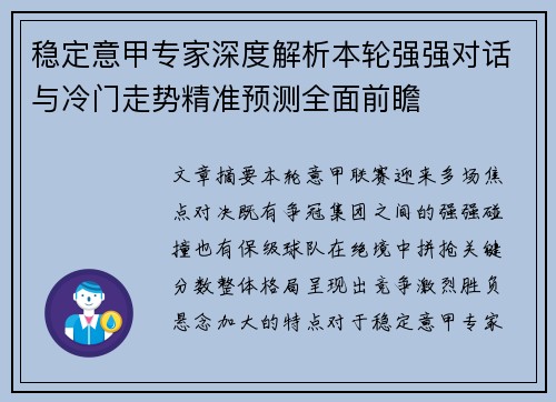 稳定意甲专家深度解析本轮强强对话与冷门走势精准预测全面前瞻