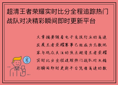 超清王者荣耀实时比分全程追踪热门战队对决精彩瞬间即时更新平台 超清王者荣耀实时比分全程追踪热门战队对决精彩瞬间即时更新平台