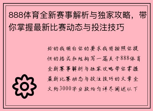 888体育全新赛事解析与独家攻略，带你掌握最新比赛动态与投注技巧