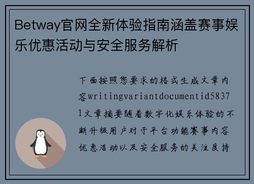 Betway官网全新体验指南涵盖赛事娱乐优惠活动与安全服务解析