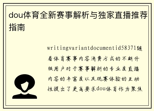 dou体育全新赛事解析与独家直播推荐指南