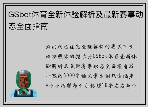 GSbet体育全新体验解析及最新赛事动态全面指南