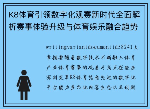 K8体育引领数字化观赛新时代全面解析赛事体验升级与体育娱乐融合趋势 K8体育引领数字化观赛新时代全面解析赛事体验升级与体育娱乐融合趋势