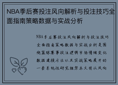 NBA季后赛投注风向解析与投注技巧全面指南策略数据与实战分析