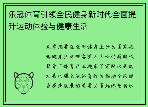 乐冠体育引领全民健身新时代全面提升运动体验与健康生活