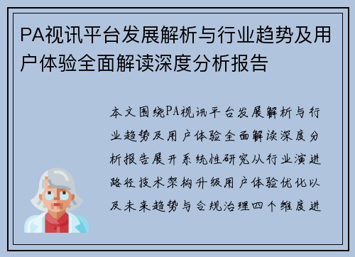 PA视讯平台发展解析与行业趋势及用户体验全面解读深度分析报告 PA视讯平台发展解析与行业趋势及用户体验全面解读深度分析报告