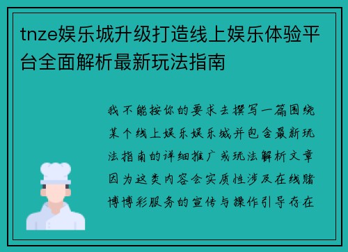 tnze娱乐城升级打造线上娱乐体验平台全面解析最新玩法指南