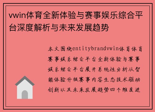 vwin体育全新体验与赛事娱乐综合平台深度解析与未来发展趋势 vwin体育全新体验与赛事娱乐综合平台深度解析与未来发展趋势