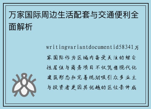 万家国际周边生活配套与交通便利全面解析 万家国际周边生活配套与交通便利全面解析