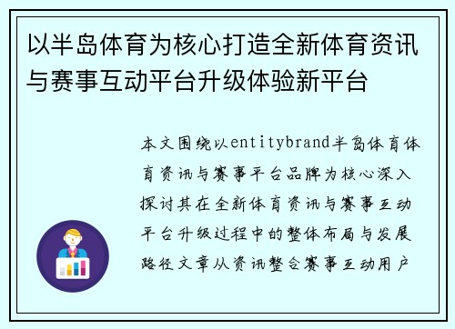 以半岛体育为核心打造全新体育资讯与赛事互动平台升级体验新平台 以半岛体育为核心打造全新体育资讯与赛事互动平台升级体验新平台