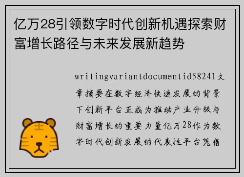亿万28引领数字时代创新机遇探索财富增长路径与未来发展新趋势 亿万28引领数字时代创新机遇探索财富增长路径与未来发展新趋势
