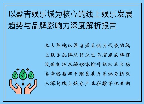 以盈吉娱乐城为核心的线上娱乐发展趋势与品牌影响力深度解析报告