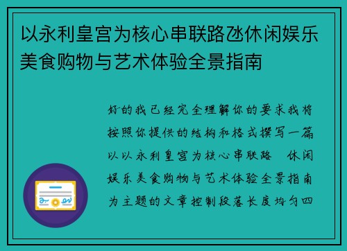 以永利皇宫为核心串联路氹休闲娱乐美食购物与艺术体验全景指南