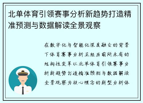 北单体育引领赛事分析新趋势打造精准预测与数据解读全景观察