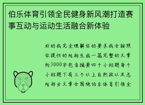 伯乐体育引领全民健身新风潮打造赛事互动与运动生活融合新体验
